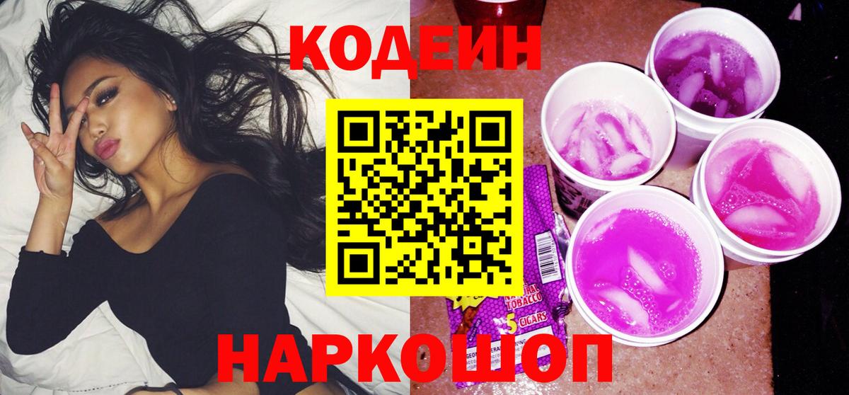 Кодеиновый сироп Lean напиток Lean (лин)  Вход с VPN  Кодеиновый сироп Lean Purple Drank  Черногорск 