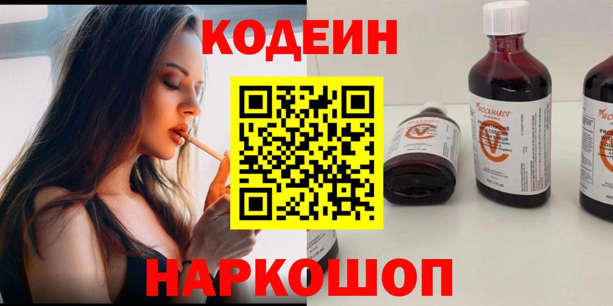 Кодеин Purple Drank Черногорск